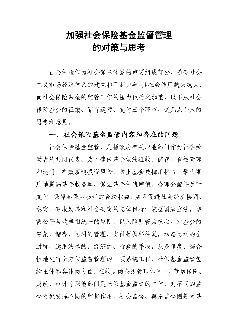 加强社会保险基金监督管理的对策和思考_第1页