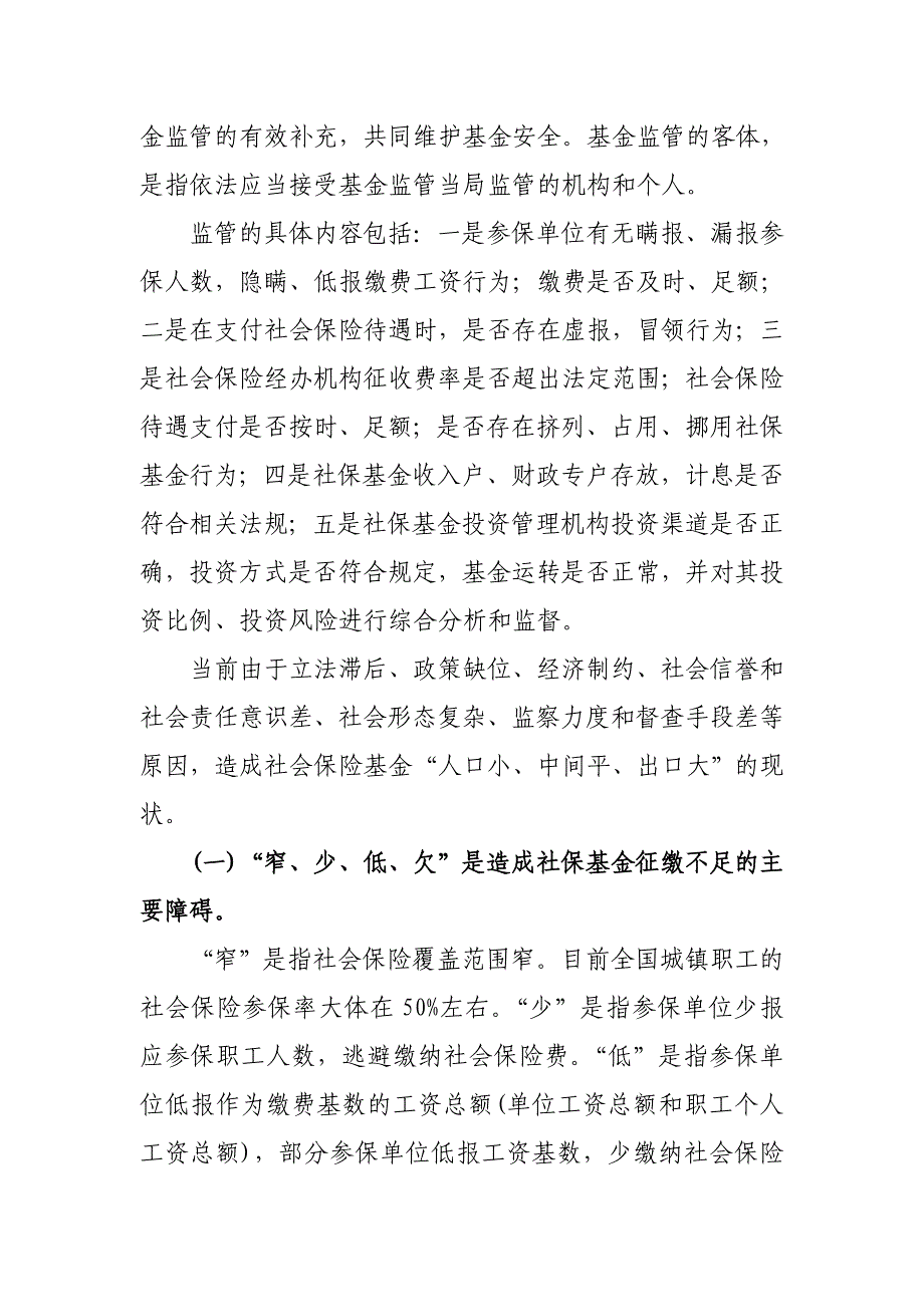 加强社会保险基金监督管理的对策和思考_第2页