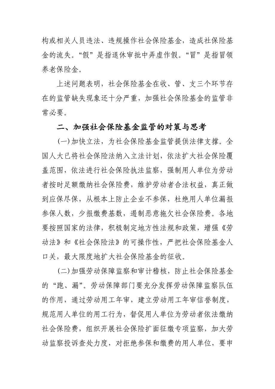 加强社会保险基金监督管理的对策和思考_第4页