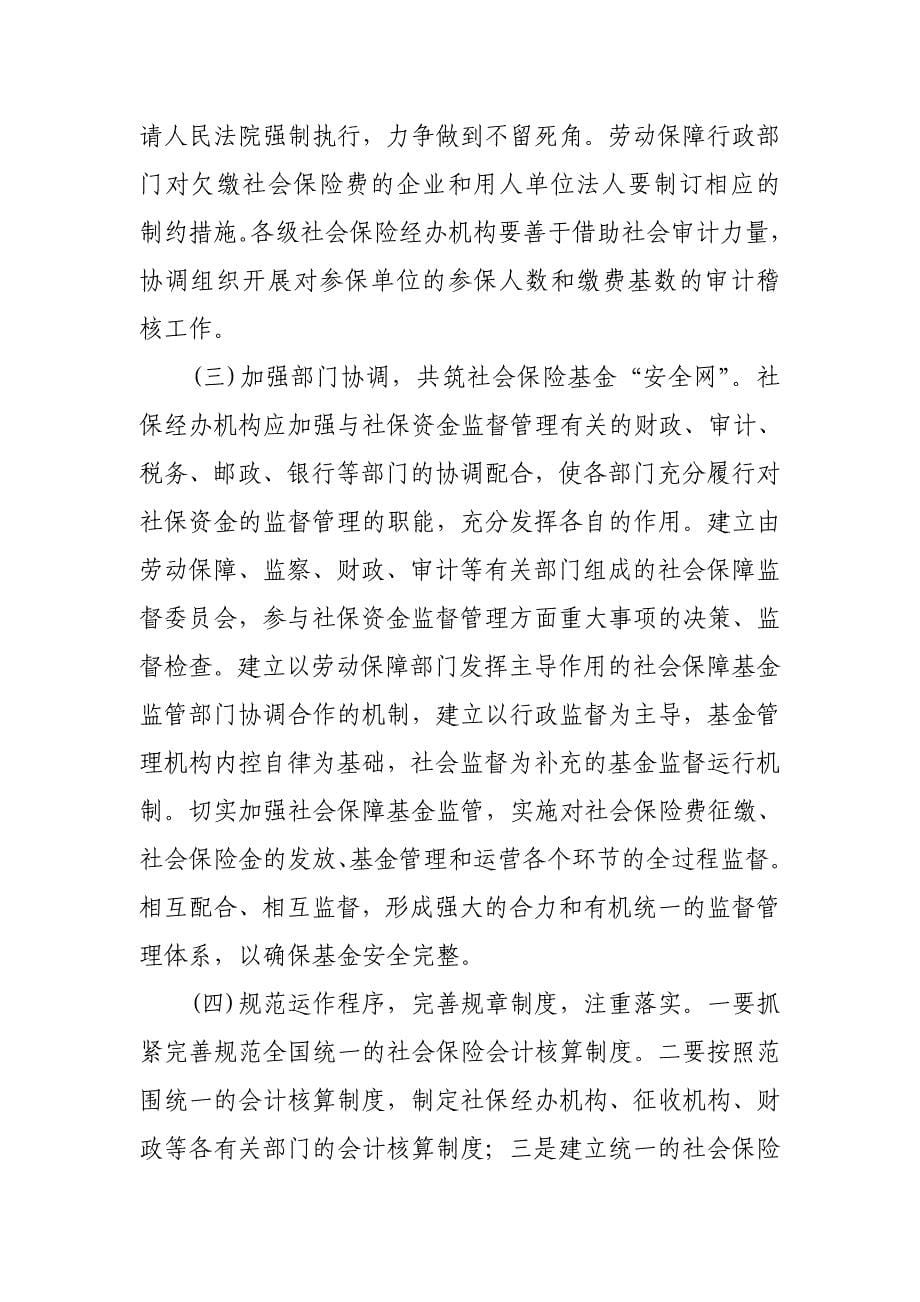 加强社会保险基金监督管理的对策和思考_第5页