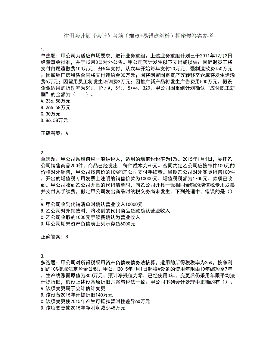 注册会计师《会计》考前（难点+易错点剖析）押密卷答案参考36_第1页