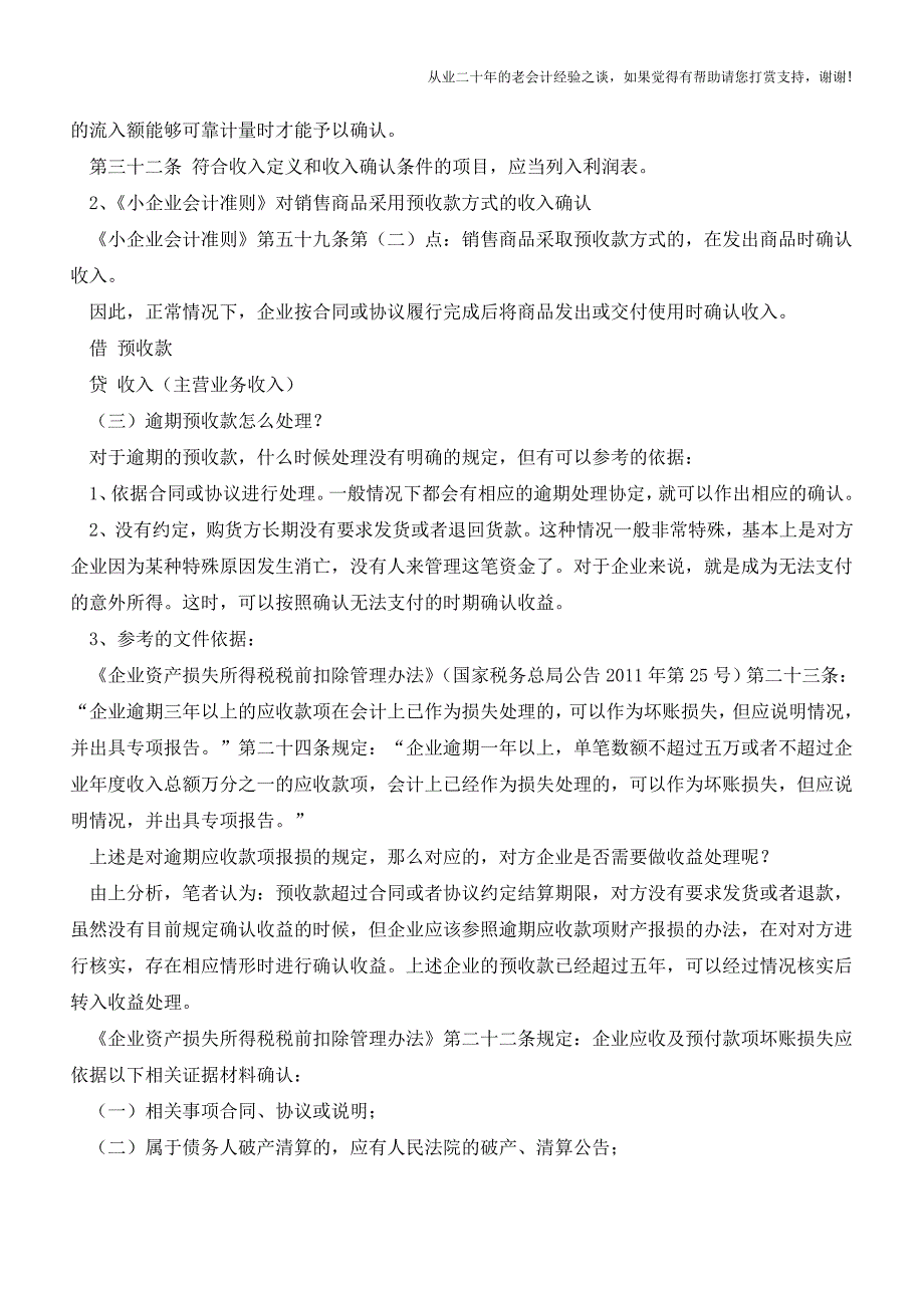 长期挂帐的预收帐款怎么进行销帐？有税务风险吗？【会计实务经验之谈】.doc_第2页