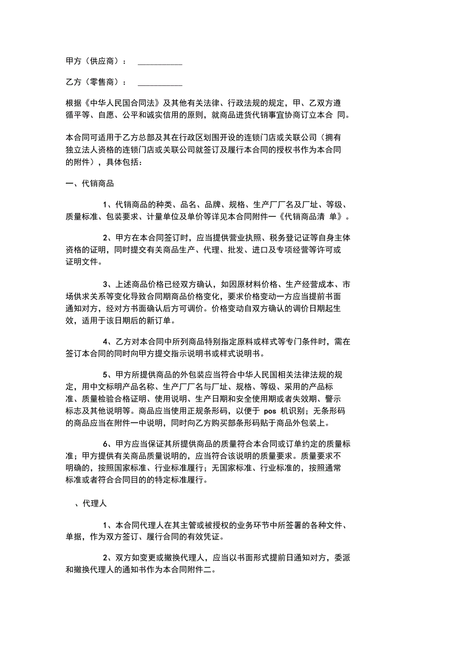 北京市商品代销合同商超进货类范本_第1页