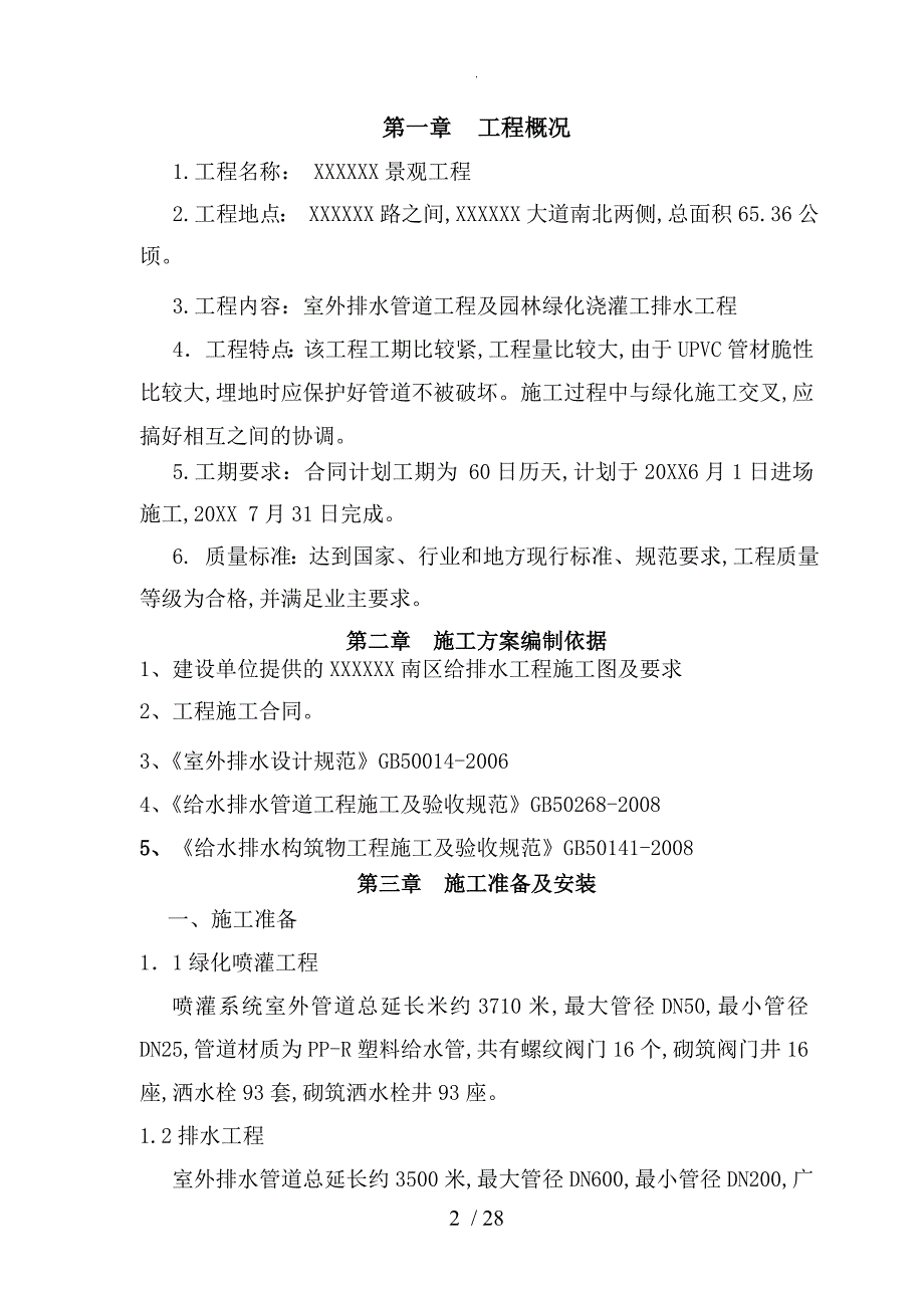 园林景观给排水施工设计方案_第2页