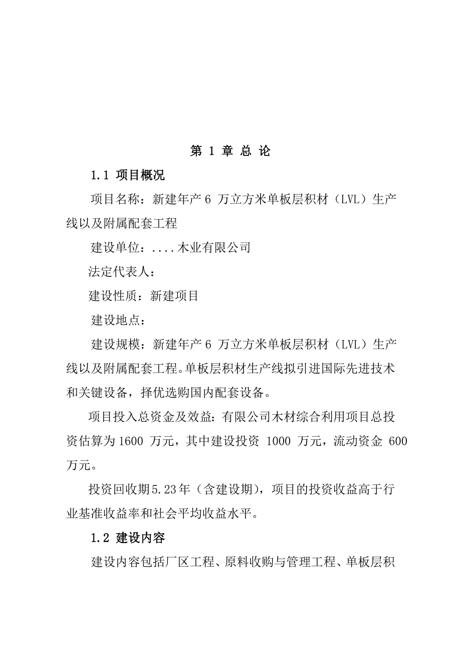 新建-单板层积材(lvl)生产线以及附属配套工程建设项目可行性建议书_第1页