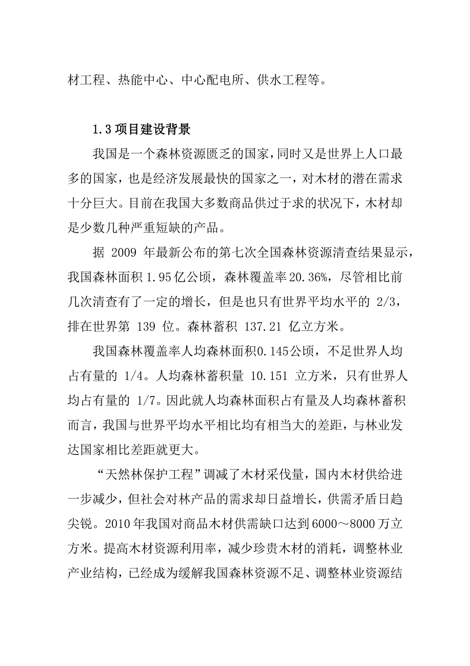 新建-单板层积材(lvl)生产线以及附属配套工程建设项目可行性建议书_第2页