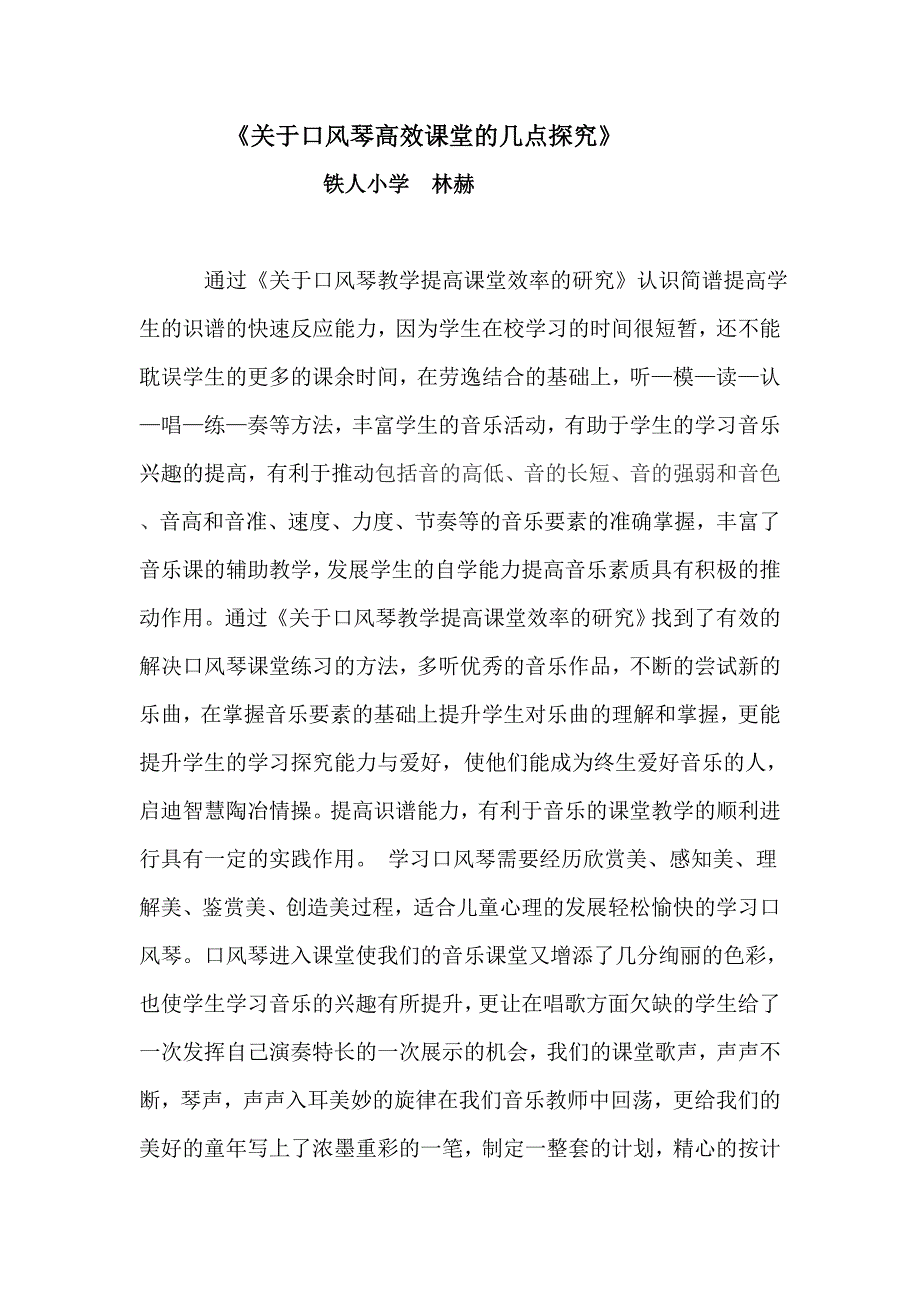 《口风琴教学提高课堂效率的几点探究》铁人小学林赫最终研究成果.doc_第1页