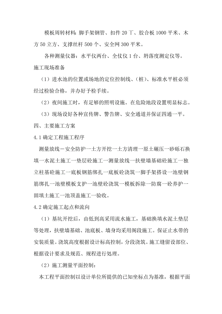 泵站进水池施工方_第3页