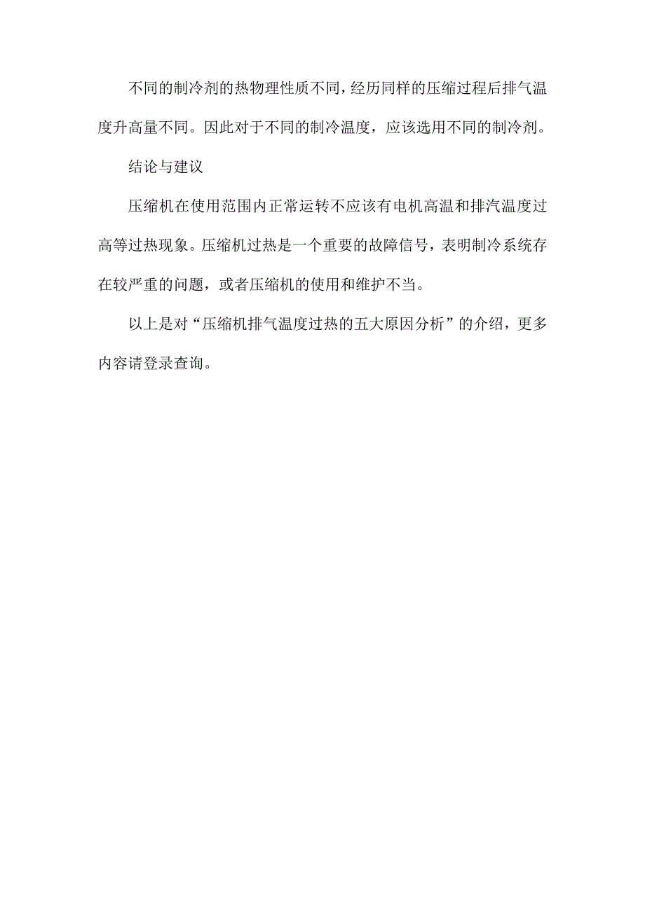 压缩机排气温度过热的五大原因分析_第4页