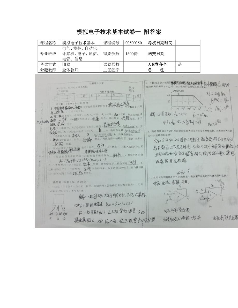 桂林理工大学模拟电子线路考试卷_第1页