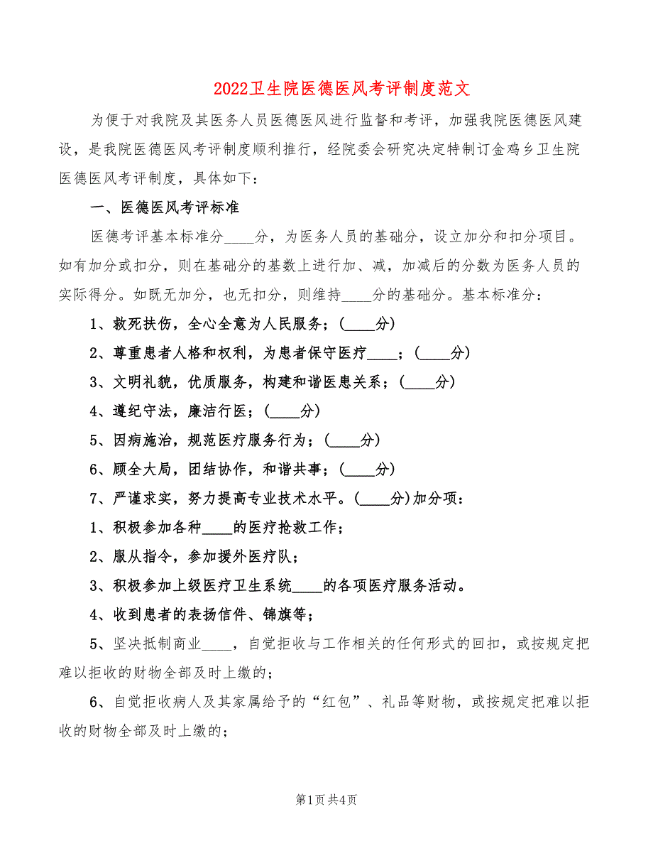 2022卫生院医德医风考评制度范文_第1页