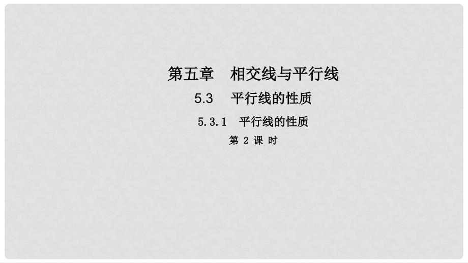 七年级数学下册 第五章 相交线与平行线 5.3.1 平行线的性质（第2课时）导学课件 （新版）新人教版_第1页