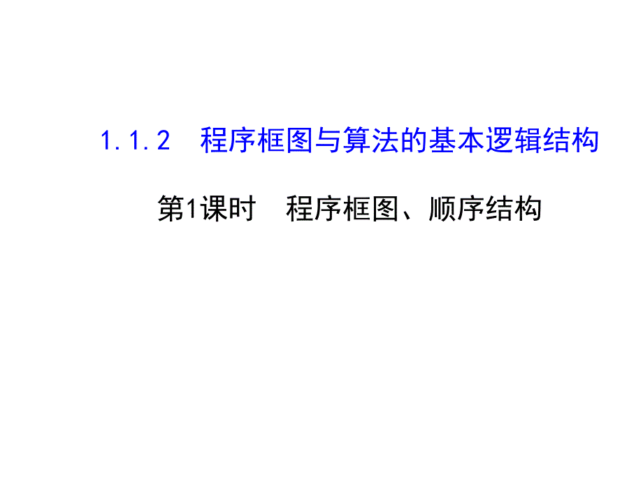 1121程序框图、顺序结构课件（人教A版必修三）_第1页