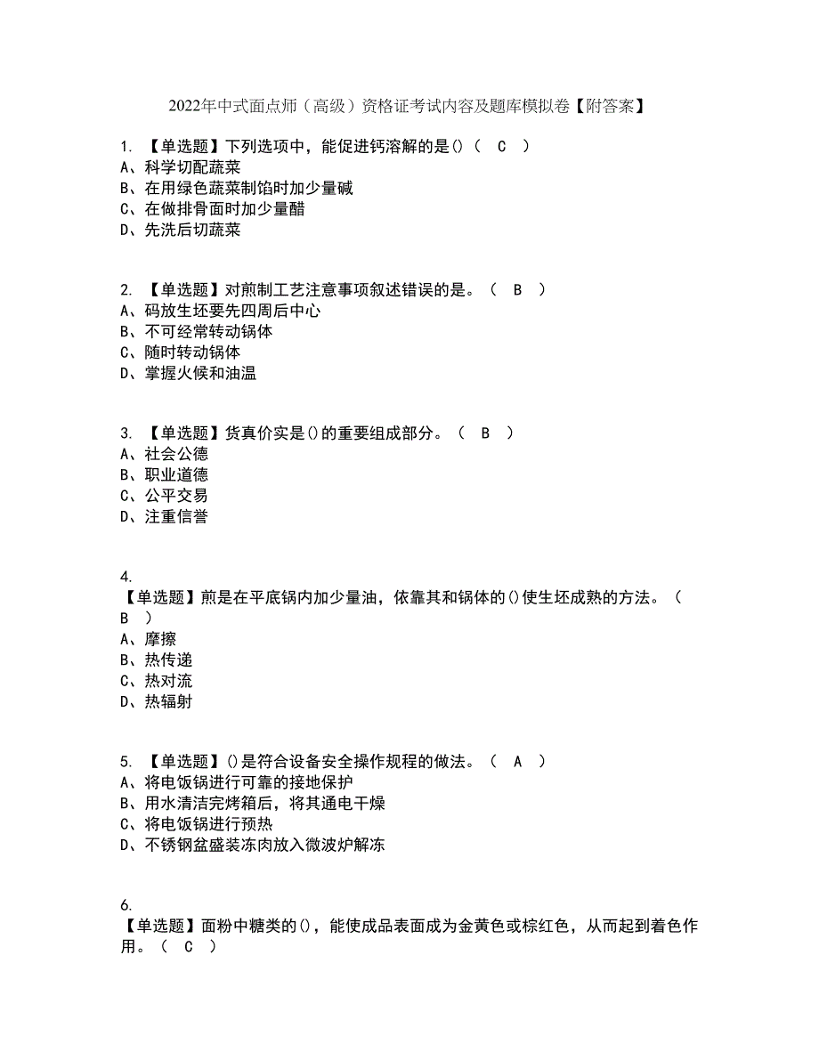 2022年中式面点师（高级）资格证考试内容及题库模拟卷97【附答案】_第1页