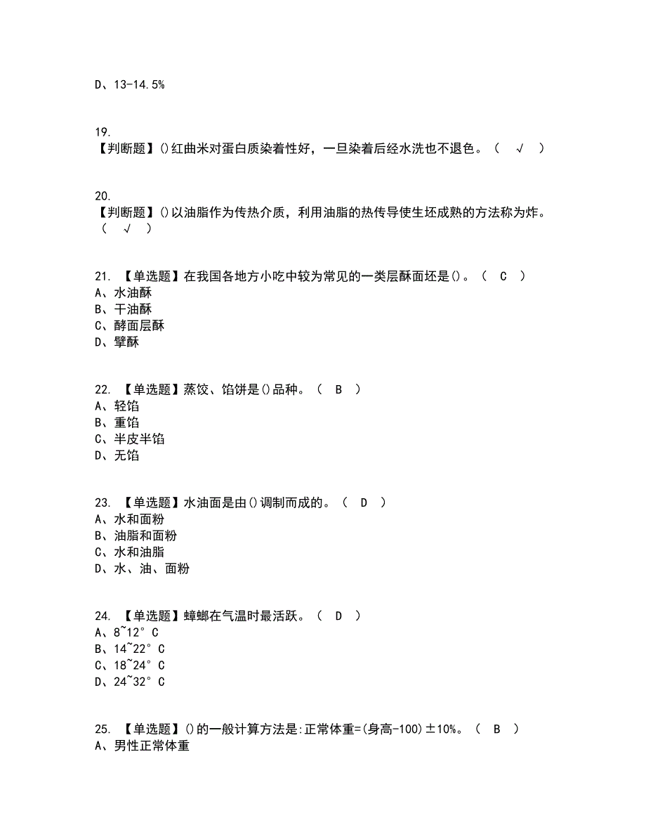 2022年中式面点师（高级）资格证考试内容及题库模拟卷97【附答案】_第4页