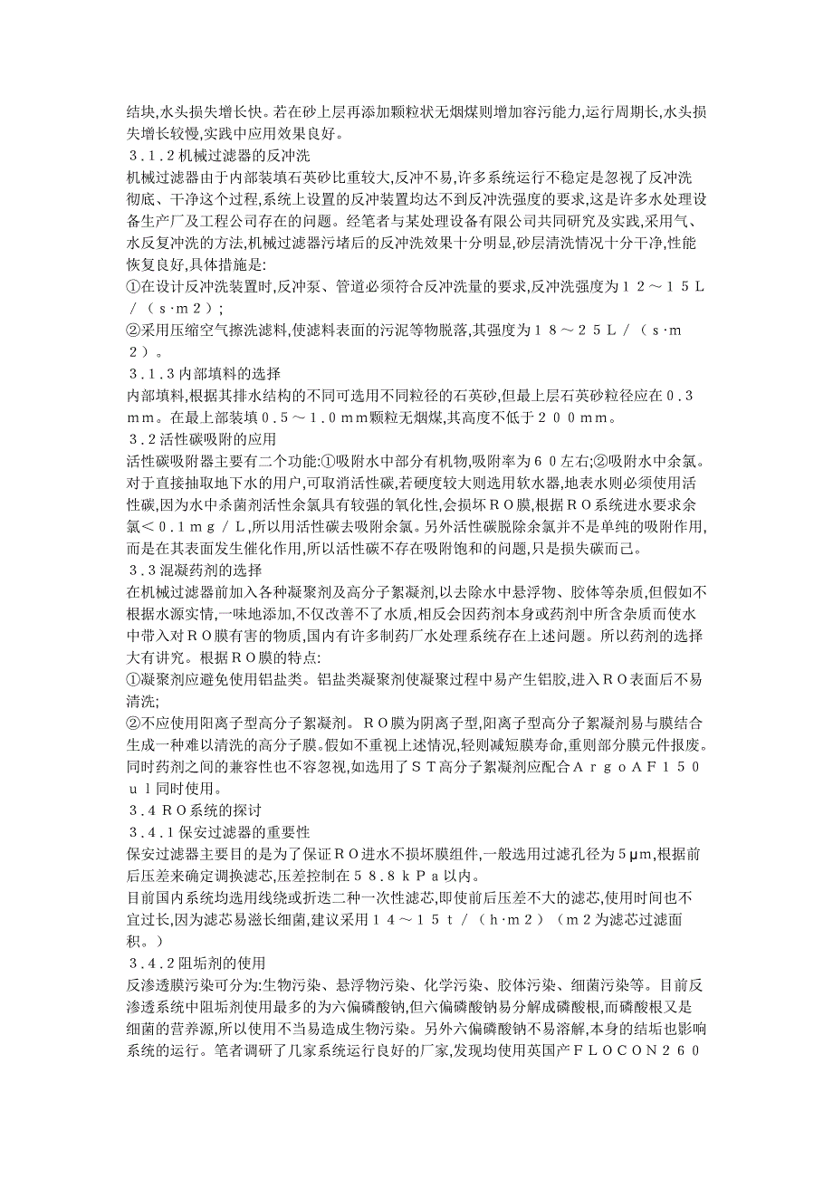 国内反渗透水处理技术存在问题及改进措施.doc_第2页