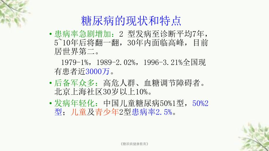 《糖尿病健康教育》课件_第4页