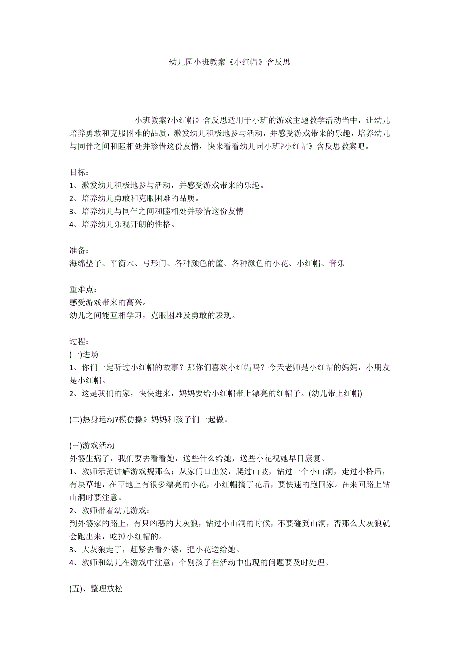 幼儿园小班教案《小红帽》含反思_第1页