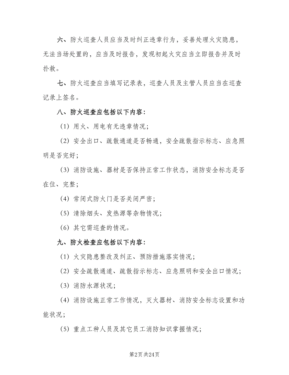 社区防火检查巡查制度模板（六篇）_第2页