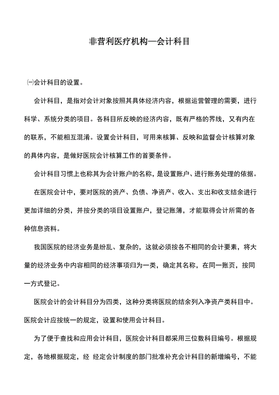 会计实务：非营利医疗机构—会计科目.doc_第1页