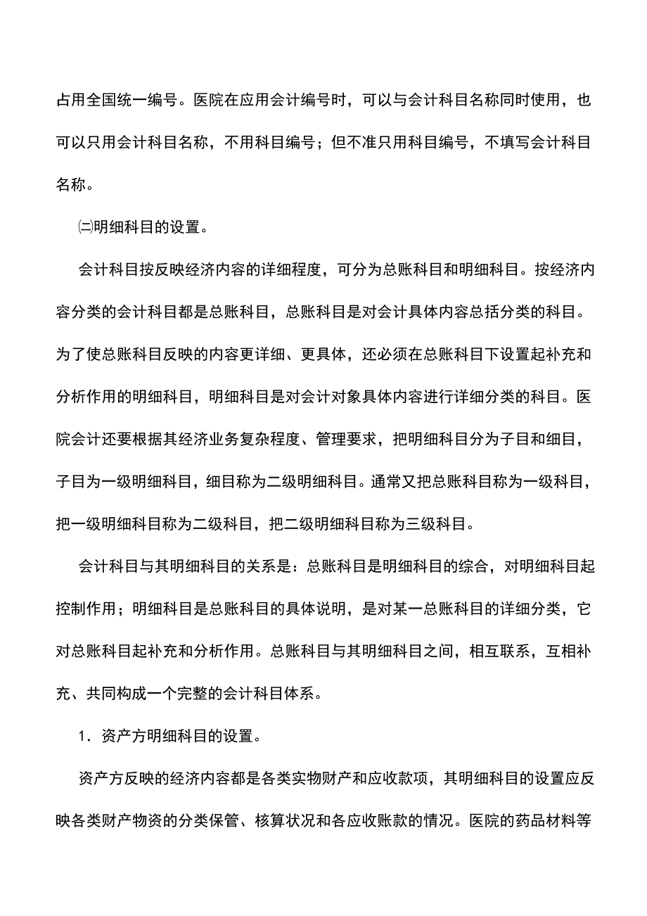 会计实务：非营利医疗机构—会计科目.doc_第2页