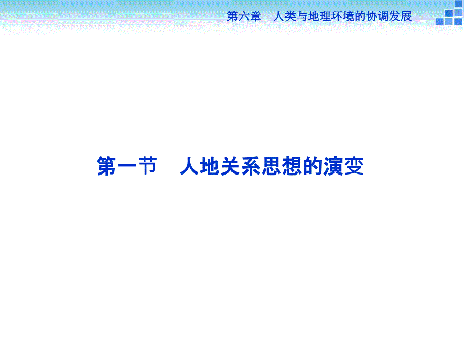 第六章第一节人地关系思想的演变_第2页