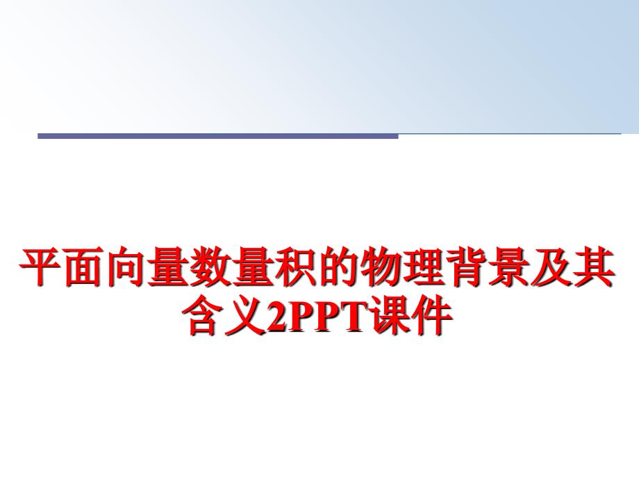 最新平面向量数量积的物理背景及其含义2PPT课件PPT课件_第1页