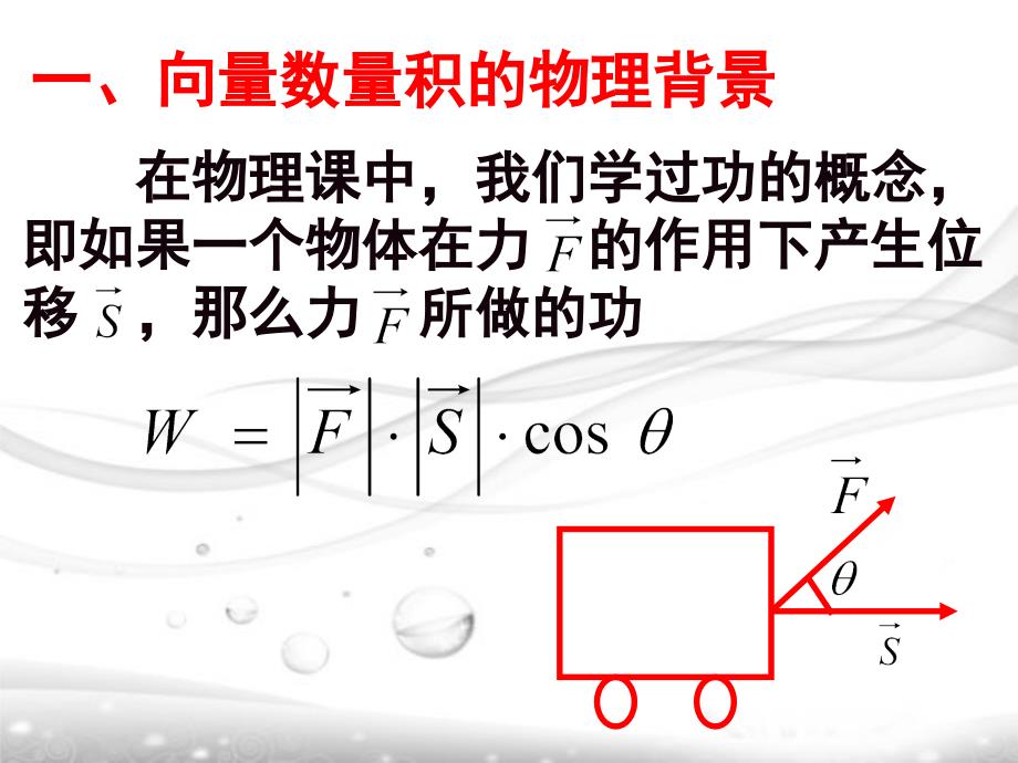 最新平面向量数量积的物理背景及其含义2PPT课件PPT课件_第2页