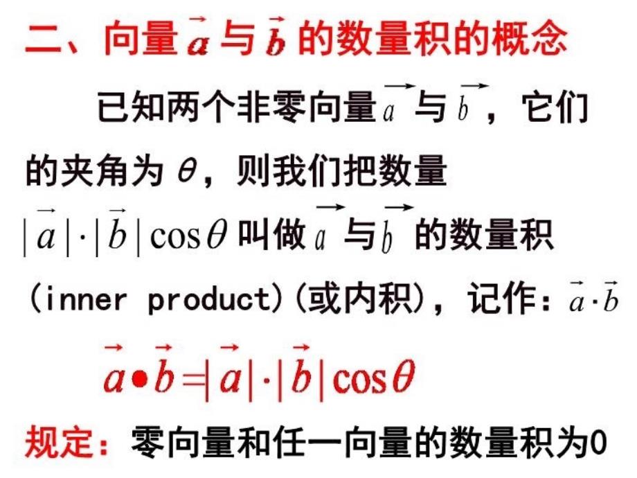 最新平面向量数量积的物理背景及其含义2PPT课件PPT课件_第4页