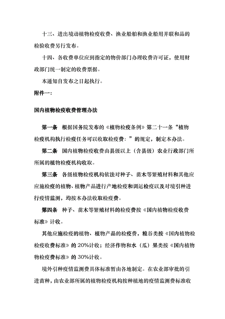 国家物价局、财政部[1992]价费字452号《关于发布农业系cxpv_第3页