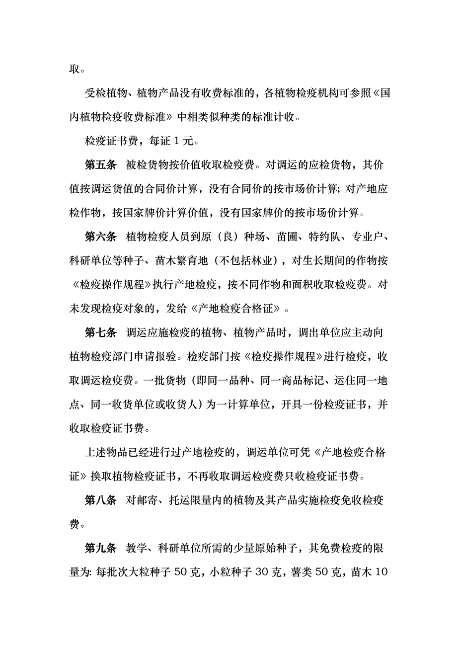 国家物价局、财政部[1992]价费字452号《关于发布农业系cxpv_第4页