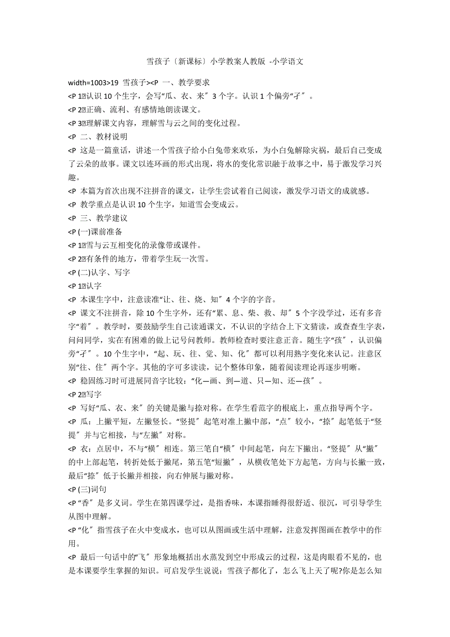 雪孩子（新课标）小学教案人教版 -小学语文_第1页