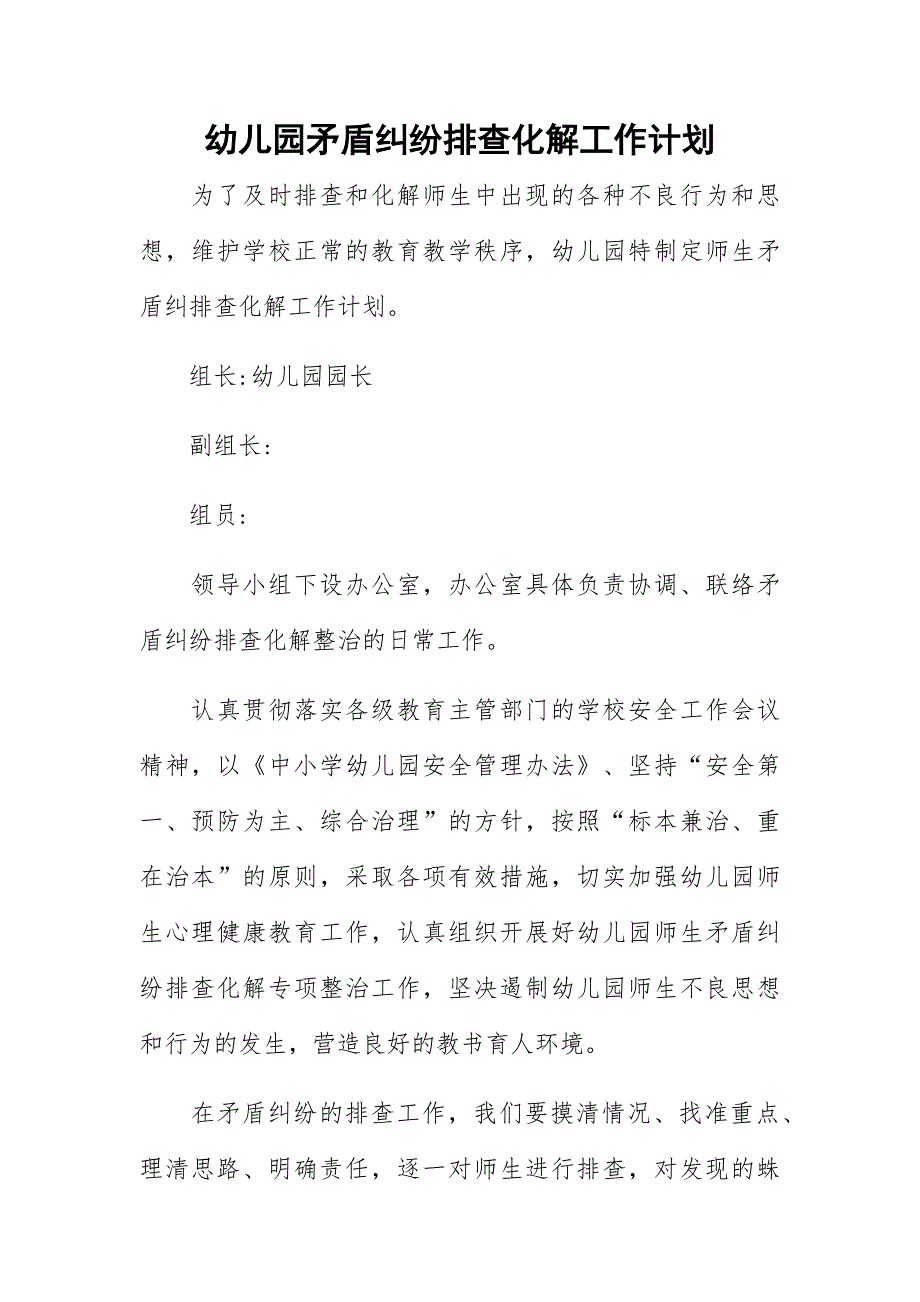 幼儿园矛盾纠纷排查化解工作计划_第1页