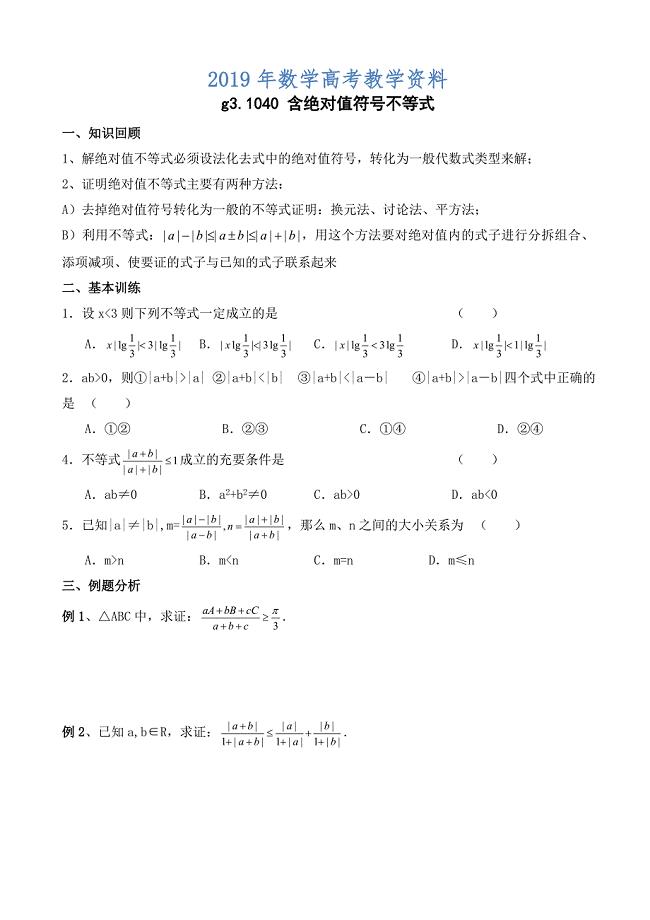 高考数学第一轮总复习100讲 第40 含绝对值不等式