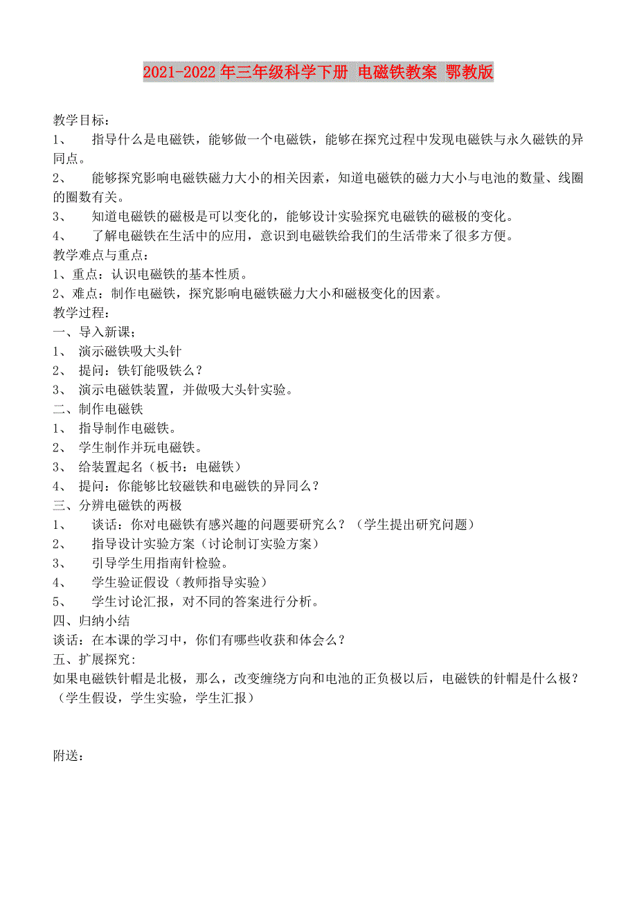 2021-2022年三年级科学下册 电磁铁教案 鄂教版_第1页