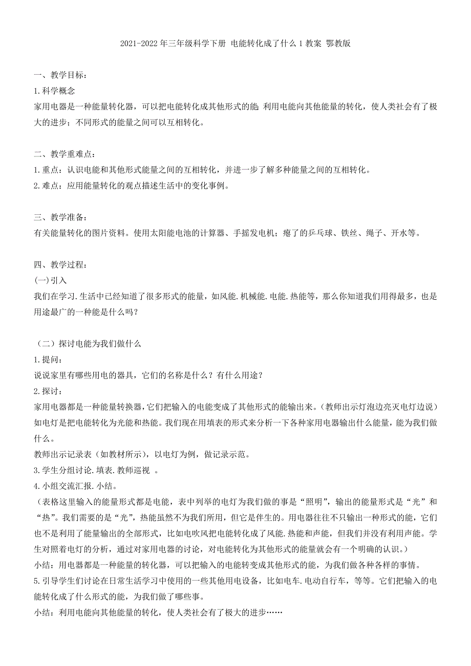 2021-2022年三年级科学下册 电磁铁教案 鄂教版_第2页