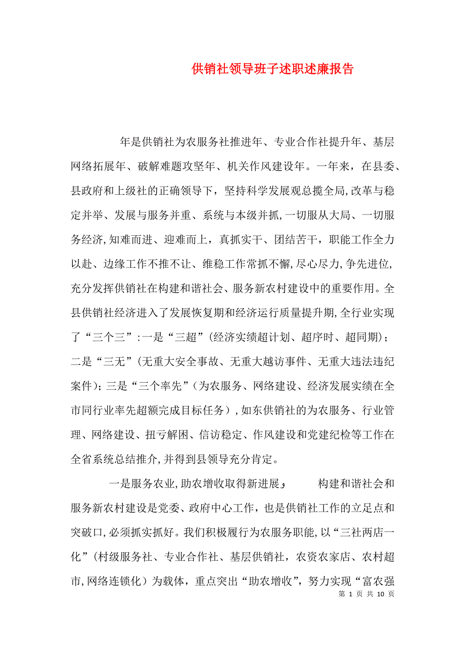 供销社领导班子述职述廉报告_第1页