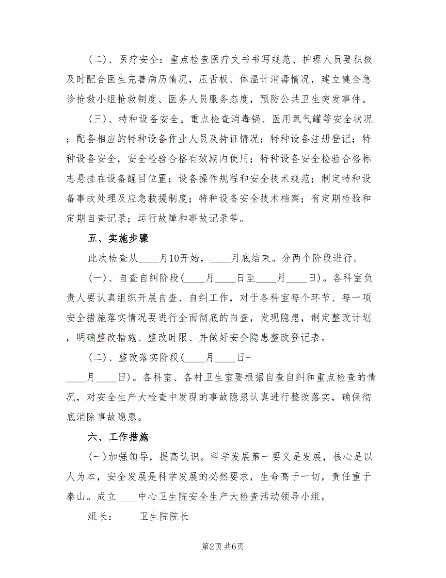 2022年卫生院安全生产大检查工作实施方案_第2页