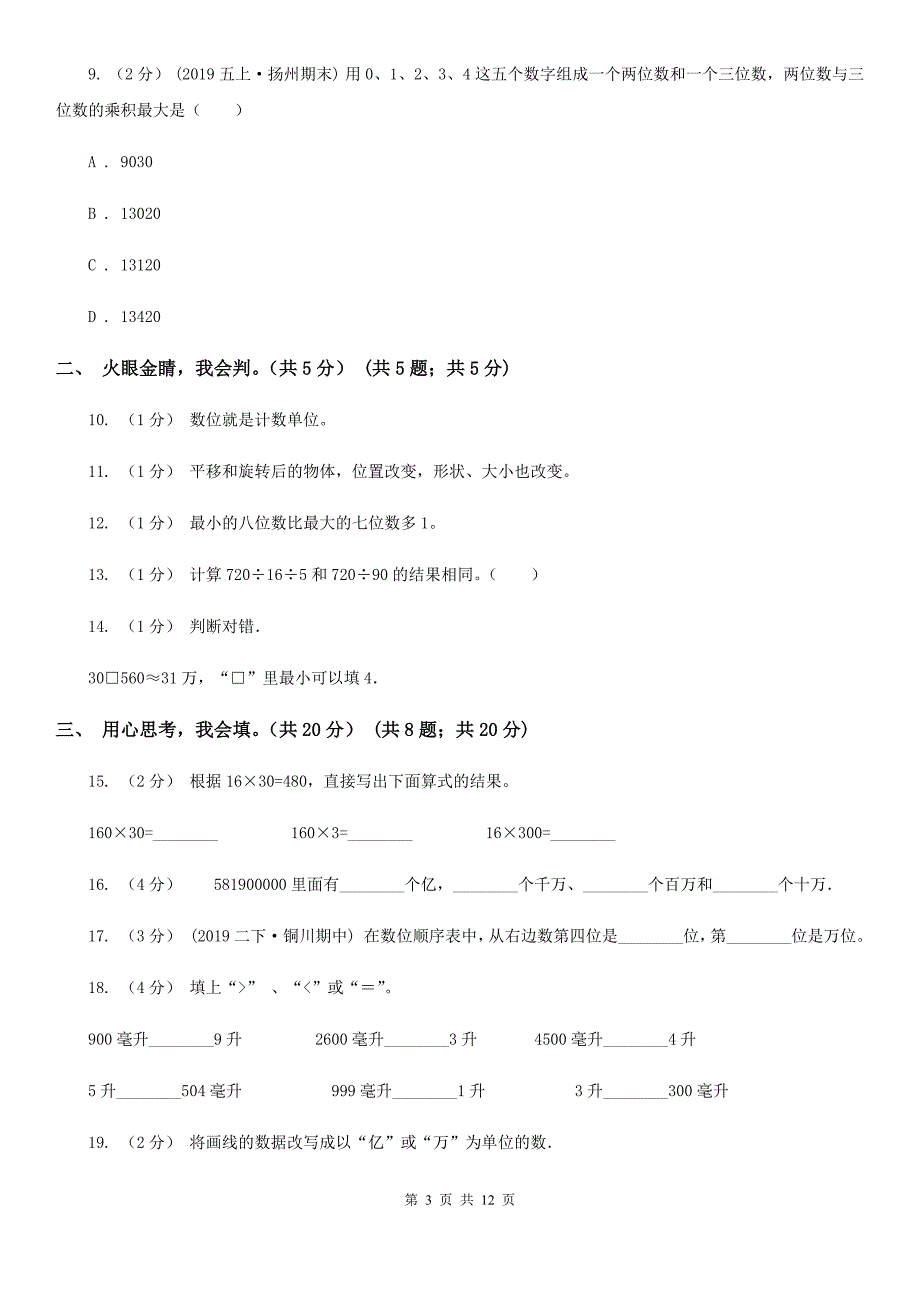河北省沧州市2021版四年级下册数学期中试卷（II）卷_第3页
