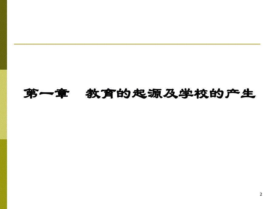 第一章教育的起源及学校的产生_第2页