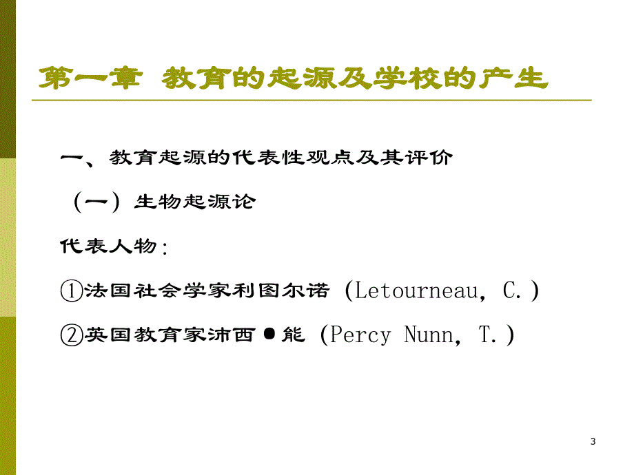 第一章教育的起源及学校的产生_第3页