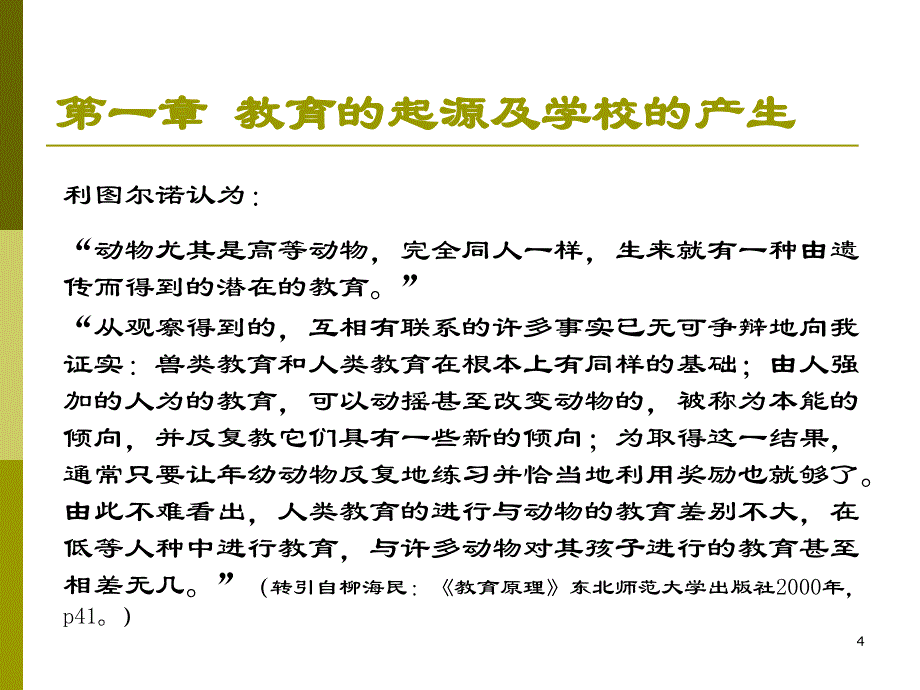 第一章教育的起源及学校的产生_第4页