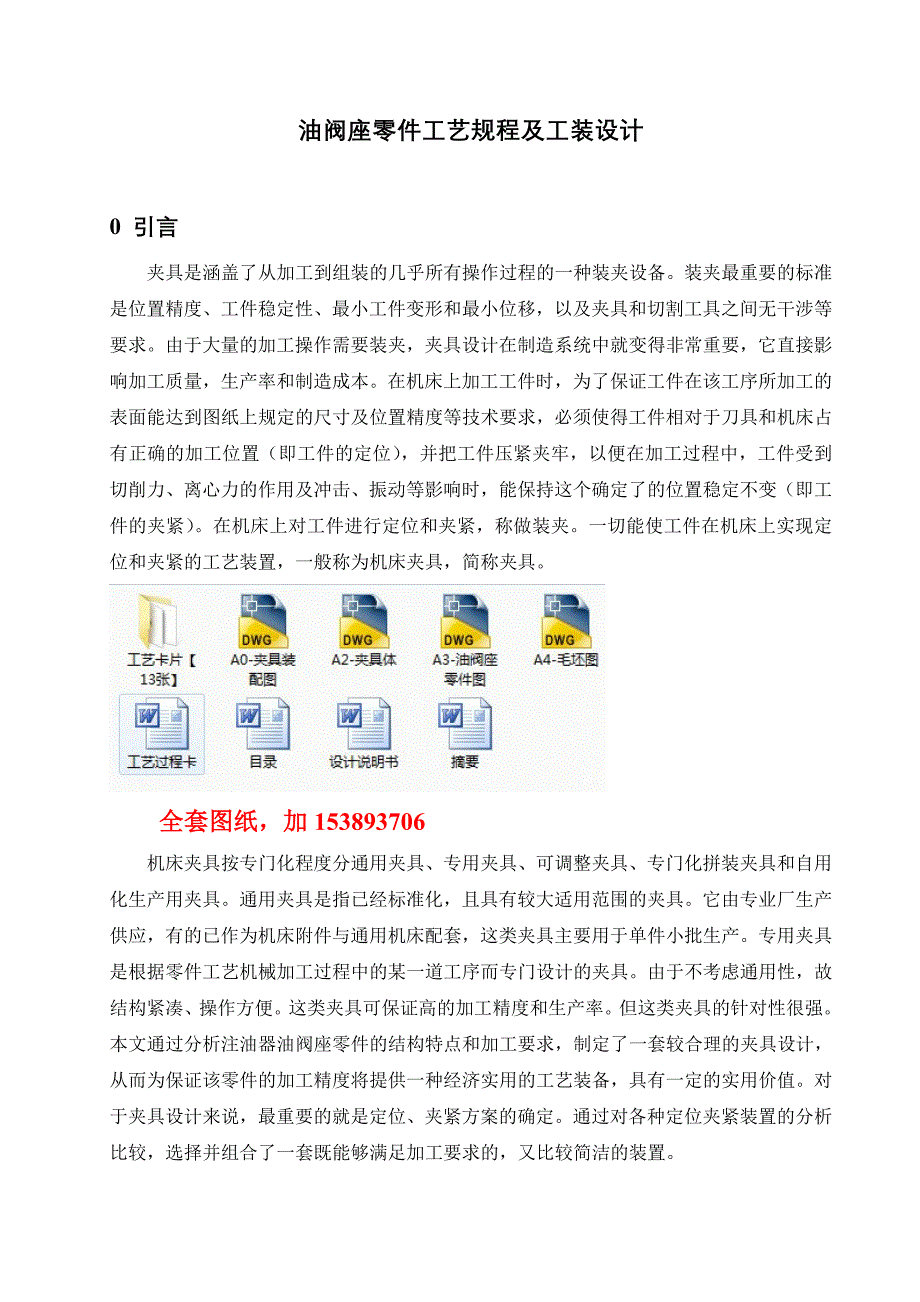 机械制造技术课程设计油阀座加工工艺及车22孔及管口螺纹夹具设计全套图纸_第1页