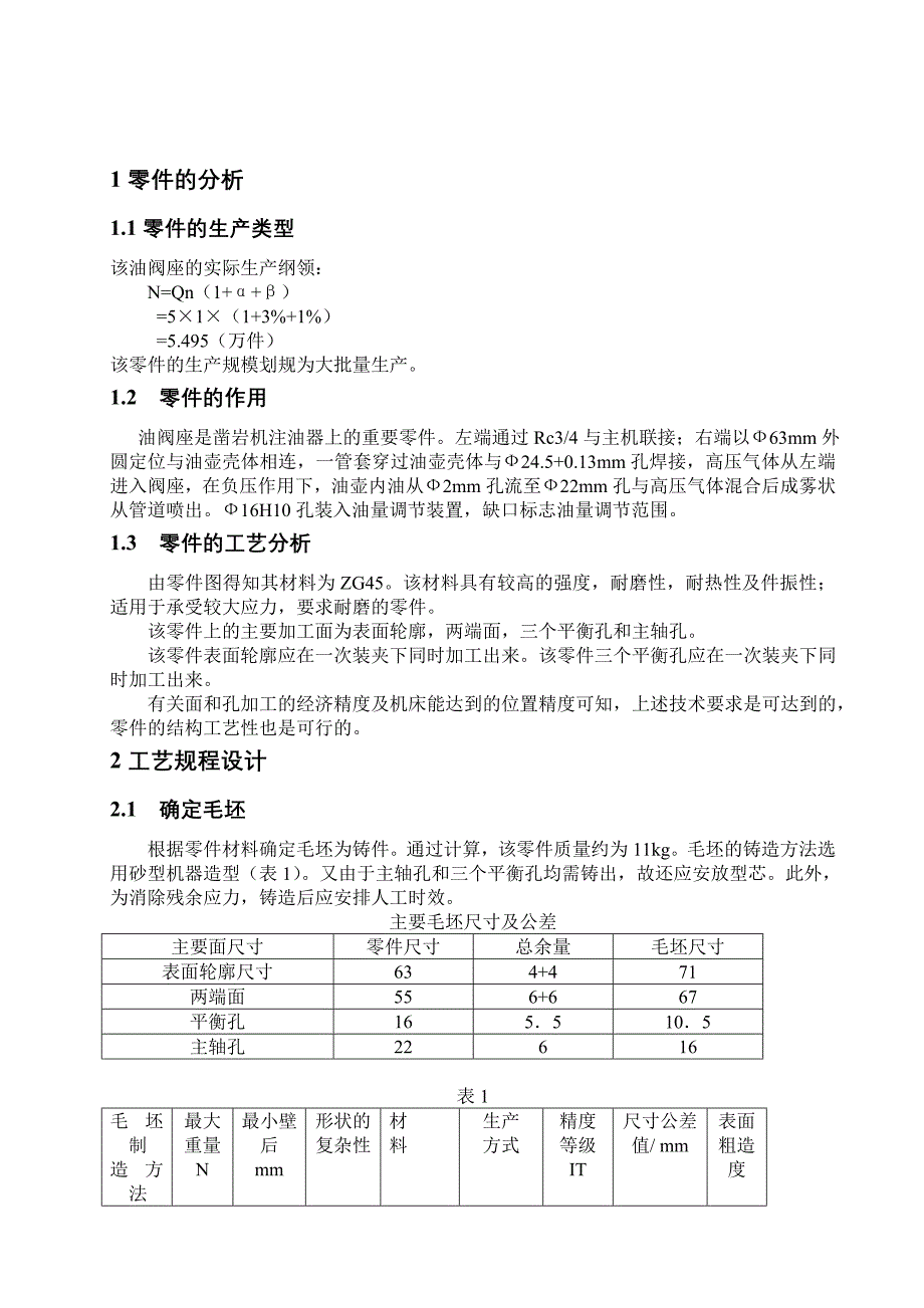 机械制造技术课程设计油阀座加工工艺及车22孔及管口螺纹夹具设计全套图纸_第2页