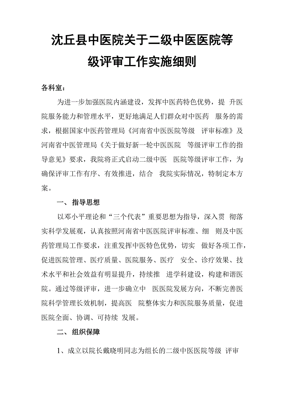 二级中医医院评审实施方案_第1页