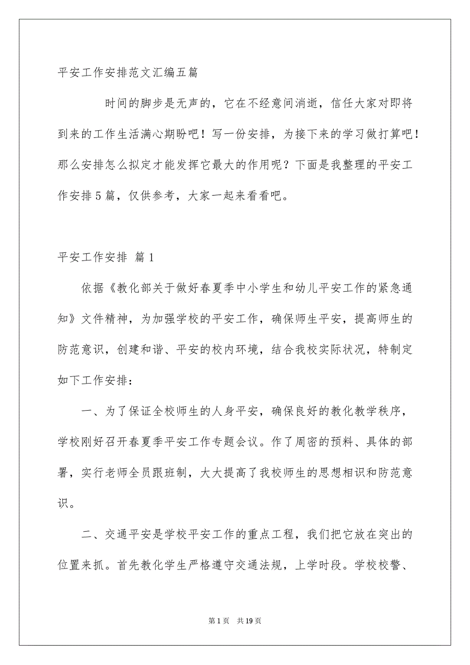 平安工作安排范文汇编五篇_第1页