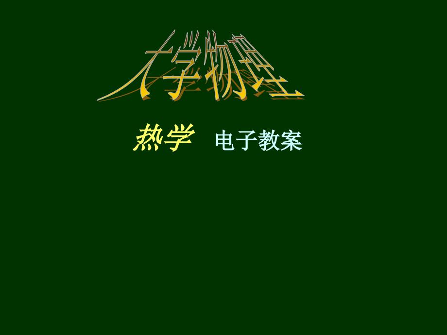 热学 电子教案大学物理课件_第1页