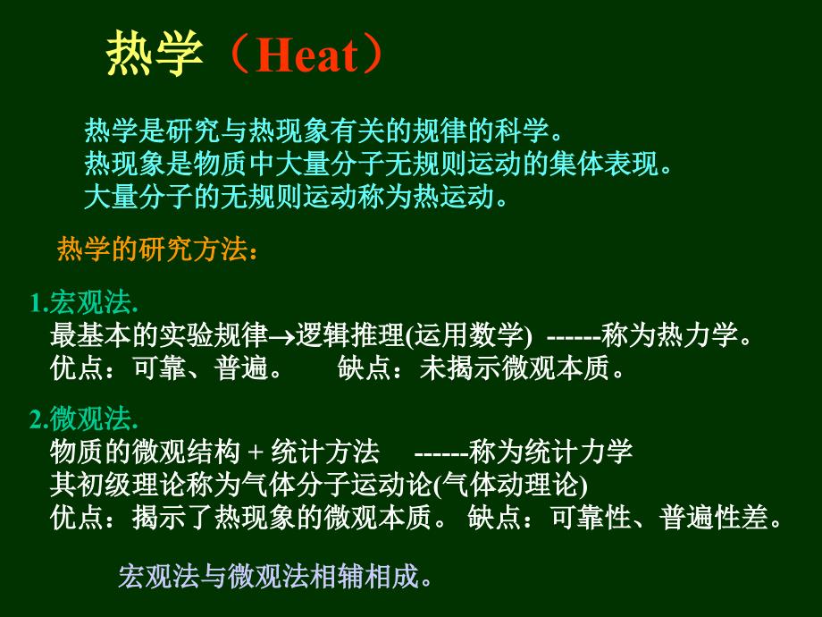 热学 电子教案大学物理课件_第2页