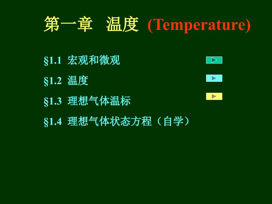 热学 电子教案大学物理课件_第3页