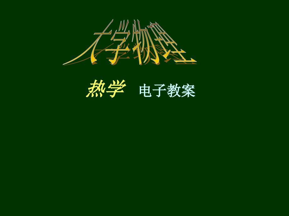 热学 电子教案大学物理课件